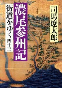 街道をゆく(四十三) 濃尾参州記／司馬遼太郎(著者)