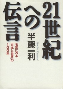 ２１世紀への伝言 名言にみる「日本と世界」の１００年／半藤一利(著者)