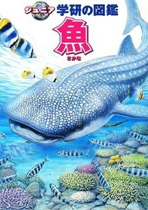 魚 ジュニア学研の図鑑／学習研究社