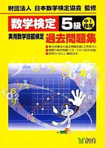 数学検定５級実用数学技能検定過去問題集　中１程度　改訂新版／日本数学検定協会【監修】