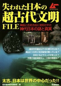 失われた日本の超古代文明ＦＩＬＥ ムーＳＰＥＣＩＡＬ／歴史雑学探究倶楽部(編者)