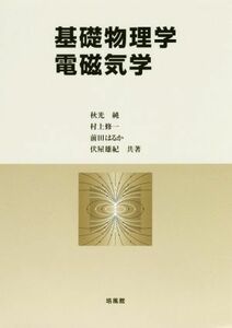 基礎物理学　電磁気学／秋光純(著者),村上修一(著者),前田はるか(著者),伏屋雄紀(著者)