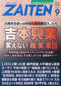 ＺＡＩＴＥＮ（財界展望）(９　２０２２) 月刊誌／財界展望新社