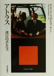 アトラス 迷宮のボルヘス エートル叢書１０／ホルヘ・ルイス・ボルヘス(著者),鼓宗(訳者)