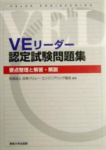 ＶＥリーダー認定試験問題集 要点整理と解説・解答／日本バリューエンジニアリング協会(著者)