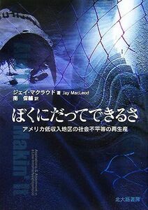 ぼくにだってできるさ アメリカ低収入地区の社会不平等の再生産／ジェイマクラウド【著】，南保輔【訳】