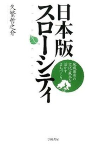 日本版スローシティ 地域固有の文化・風土を活かすまちづくり／久繁哲之介【著】