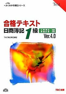 合格テキスト　日商簿記１級　工業簿記・原価計算　Ｖｅｒ．４．０(III) よくわかる簿記シリーズ／ＴＡＣ簿記検定講座(編著)