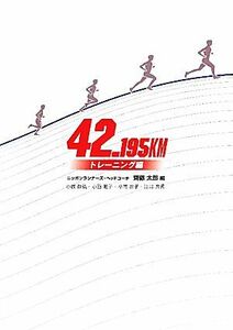 ４２．１９５ＫＭ　トレーニング編／齊藤太郎【編】，小西政弘，小西雅子，小高晶子，江口典秀【著】