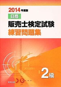 日商販売士検定試験練習問題集　２級(２０１４年度版)／榊原省吾【編著】