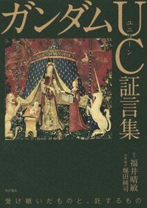 機動戦士ガンダムＵＣ証言集／堀田純司,サンライズ,福井晴敏