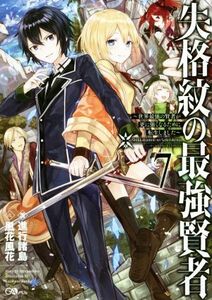 失格紋の最強賢者　～世界最強の賢者が更に強くなるために転生しました～(７) ＧＡノベル／進行諸島(著者),風花風花