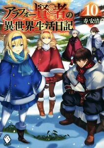 アラフォー賢者の異世界生活日記(１０) ＭＦブックス／寿安清(著者),ジョンディー