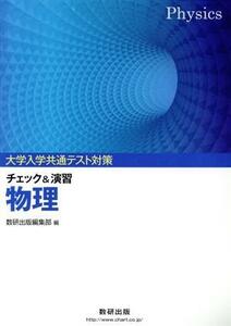 大学入学共通テスト対策　チェック＆演習　物理／数研出版編集部(著者)