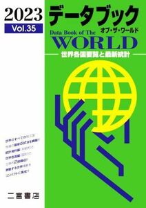 データブック　オブ・ザ・ワールド　２０２３(Ｖｏｌ．３５) 世界各国要覧と最新統計／二宮書店編集部(編者)