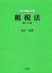 租税法　第２３版 法律学講座双書／金子宏(著者)