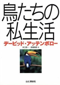 鳥たちの私生活　ＴＨＥ　ＬＩＦＥ　ＯＦ／デイヴィッド・アッテンボロー(著者),浜口哲一(著者)