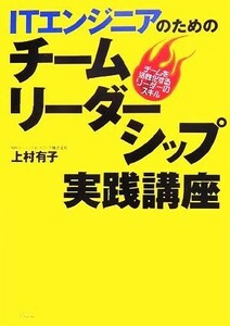 ＩＴエンジニアのためのチームリーダーシップ実践講座 チームを活性化するリーダーのスキル／ＮＲＩラーニングネットワーク，上村有子【著