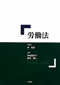 労働法／林和彦【編著】，神尾真知子，新谷眞人【著】