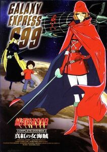 銀河鉄道９９９　ＣＯＭＰＬＥＴＥ　ＤＶＤ－ＢＯＸ２「真紅の女海賊」／松本零士,青木望,星野鉄郎：野沢雅子,メーテル：池田昌子,車掌：肝