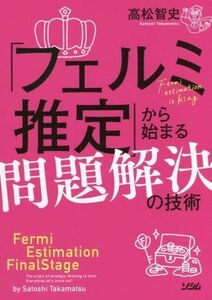 「フェルミ推定」から始まる問題解決の技術／高松智史(著者)