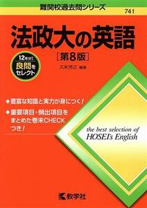 法政大の英語　第８版 難関校過去問シリーズ７４１／久米芳之(編著)