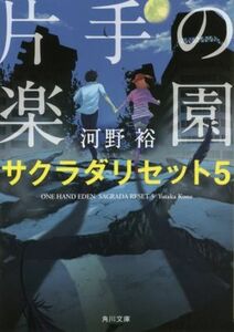 片手の楽園 サクラダリセット５ 角川文庫／河野裕(著者)