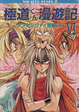 2024年最新】Yahoo!オークション -ゴクドーくん漫遊記の中古品・新品 2024年最新】Yahoo!オークション -ゴクドーくん漫遊記の中古品・新品