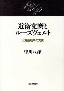 近衛文麿とルーズヴェルト 大東亜戦争の真実／中川八洋(著者)