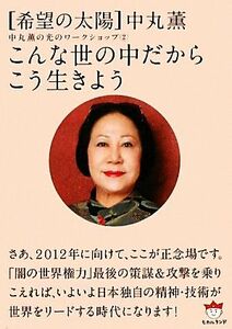 こんな世の中だからこう生きよう(２) 希望の太陽　中丸薫の光のワークショップ 超☆ぴかぴか文庫／中丸薫【著】