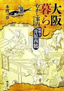 大阪暮らしむかし案内　江戸時代編 絵解き井原西鶴／本渡章【著】