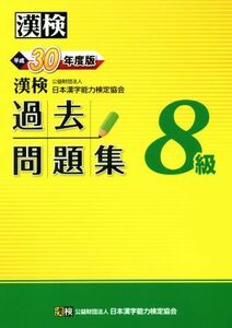 漢検８級過去問題集(平成３０年度版)／日本漢字能力検定協会(編者)