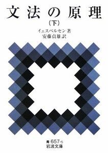 文法の原理(下) 岩波文庫／イェスペルセン【著】，安藤貞雄【訳】