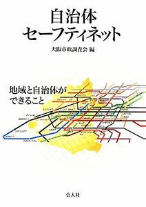 自治体セーフティネット 地域と自治体ができること／大阪市政調査会【編】