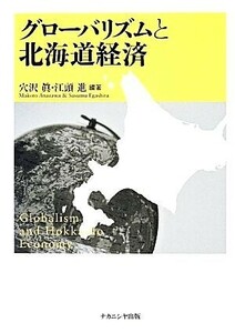 グローバリズムと北海道経済／穴沢眞，江頭進【編著】