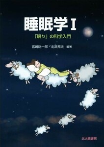 睡眠学(I) 「眠り」の科学入門／宮崎総一郎(著者),北浜邦夫(著者)