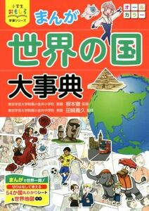 まんが　世界の国大事典 小学生おもしろ学習シリーズ／根本徹,田崎義久