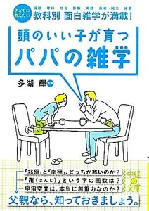 頭のいい子が育つパパの雑学 子どもに教えたい教科別面白雑学が満載！ 中経の文庫／多湖輝【監修】