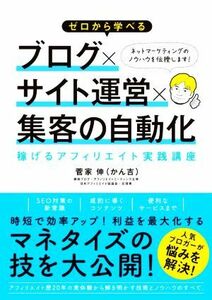 ゼロから学べる　ブログ×サイト運営×集客の自動化 稼げるアフィリエイト実践講座／菅家伸（かん吉）(著者)