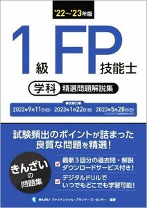 １級ＦＰ技能士　学科　精選問題解説集(’２２～’２３年版)／きんざいファイナンシャル・プランナーズ・センター(編著)