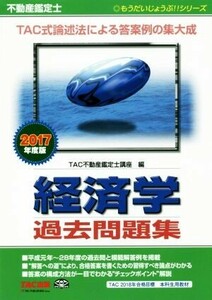 不動産鑑定士　経済学過去問題集(２０１７年度版) もうだいじょうぶ！！シリーズ／ＴＡＣ不動産鑑定士講座(編者)