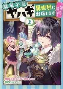 駄菓子屋ヤハギ　異世界に出店します(２) 転移先で大繁盛 アース・スターＣ／仏さんじょ(著者),長野文三郎(原作),寝巻ネルゾ(原作)