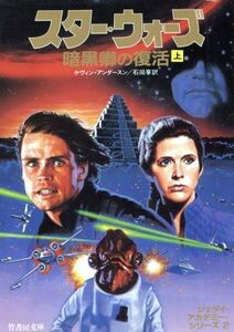 スター・ウォーズ　暗黒卿の復活　ジェダイ・アカデミー・シリーズ　２(上) 竹書房文庫竹書房エンターテインメント文庫／ケヴィン・Ｊ．ア