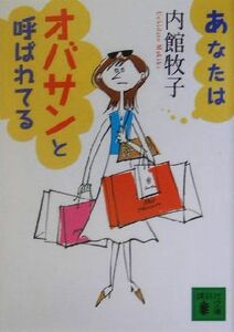 あなたはオバサンと呼ばれてる 講談社文庫／内館牧子(著者)