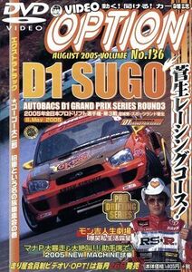 ＤＶＤ　ＶＩＤＥＯ　ＯＰＴＩＯＮ　ＶＯＬＵＭＥ１３６　２００５　Ｄ１ＳＵＧＯ／（モータースポーツ）