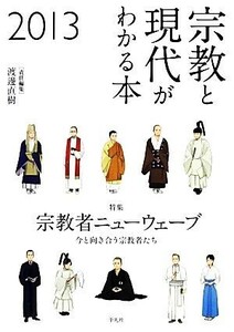 宗教と現代がわかる本(２０１３) 今と向き合う宗教者たち-特集　宗教者ニューウェーブ／渡邊直樹【責任編集】