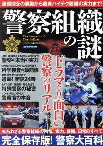 警察組織の謎　警察大百科　完全保存版 知られざる警察組織の内情、実力、装備、日常のすべて 三才ムック８０８／政治