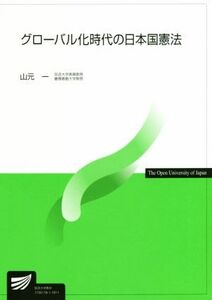 グローバル化時代の日本国憲法 放送大学教材４８６８／山元一(著者)