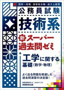 公務員試験　技術系　新スーパー過去問ゼミ　工学に関する基礎（数学・物理） 国家一般職・国家総合職・地方上級等／丸山大介(著者),資格試