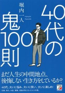 ４０代の鬼１００則 ＡＳＵＫＡ　ＢＵＳＩＮＥＳＳ／堀内一人(著者)